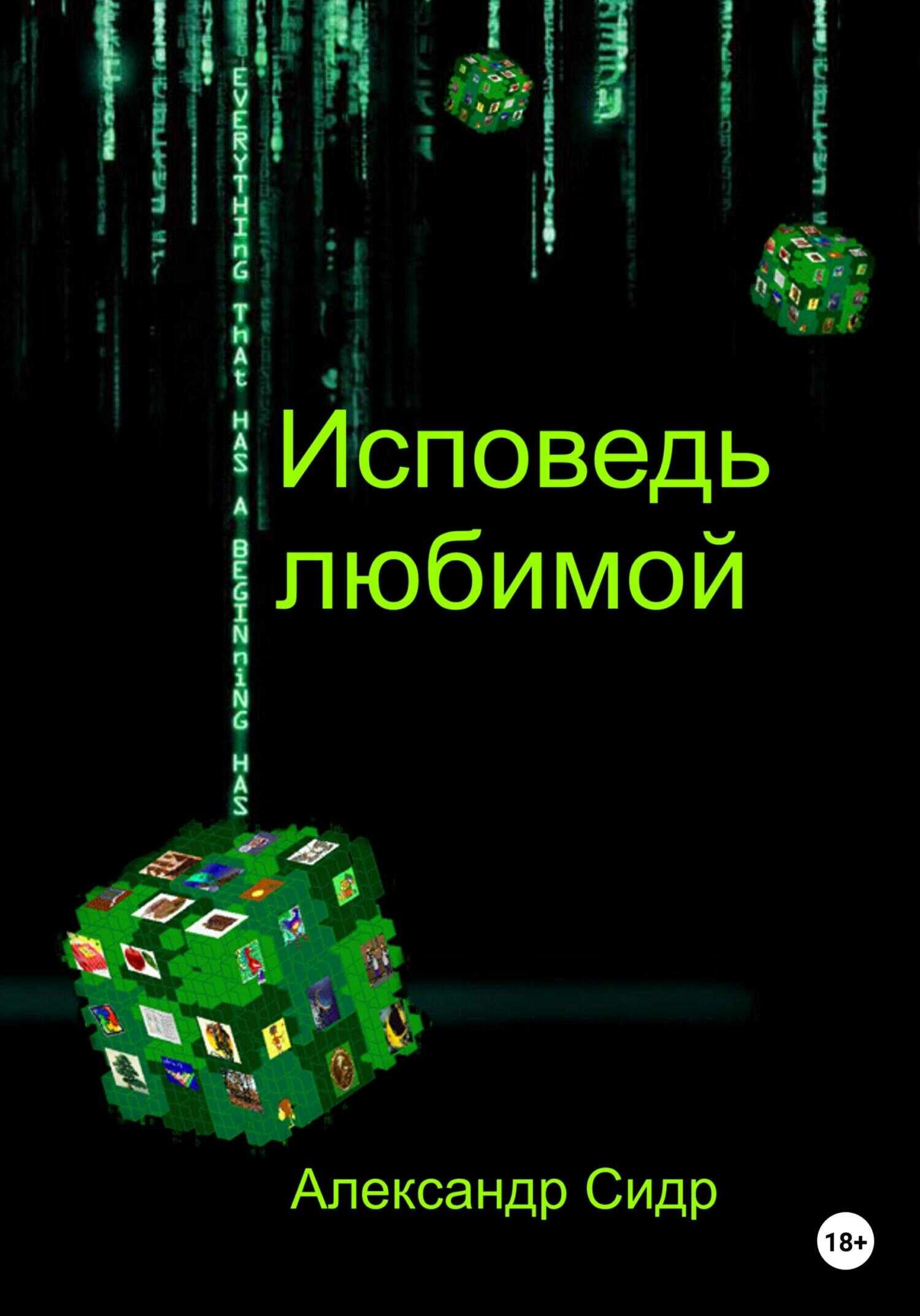 Исповедь любимой - Александр Сидр - <a href=
