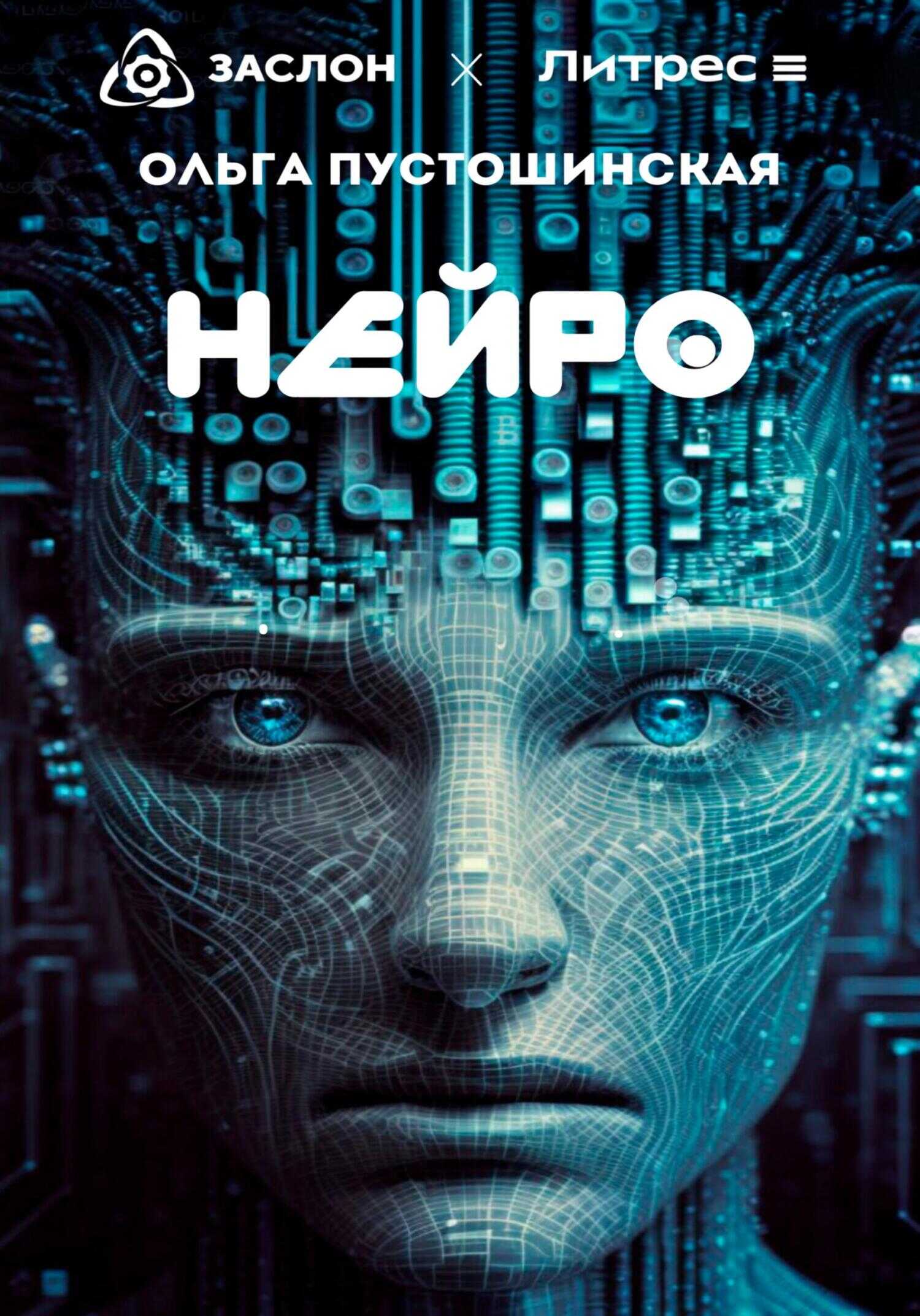 Нейро - Ольга Пустошинская - <a href=