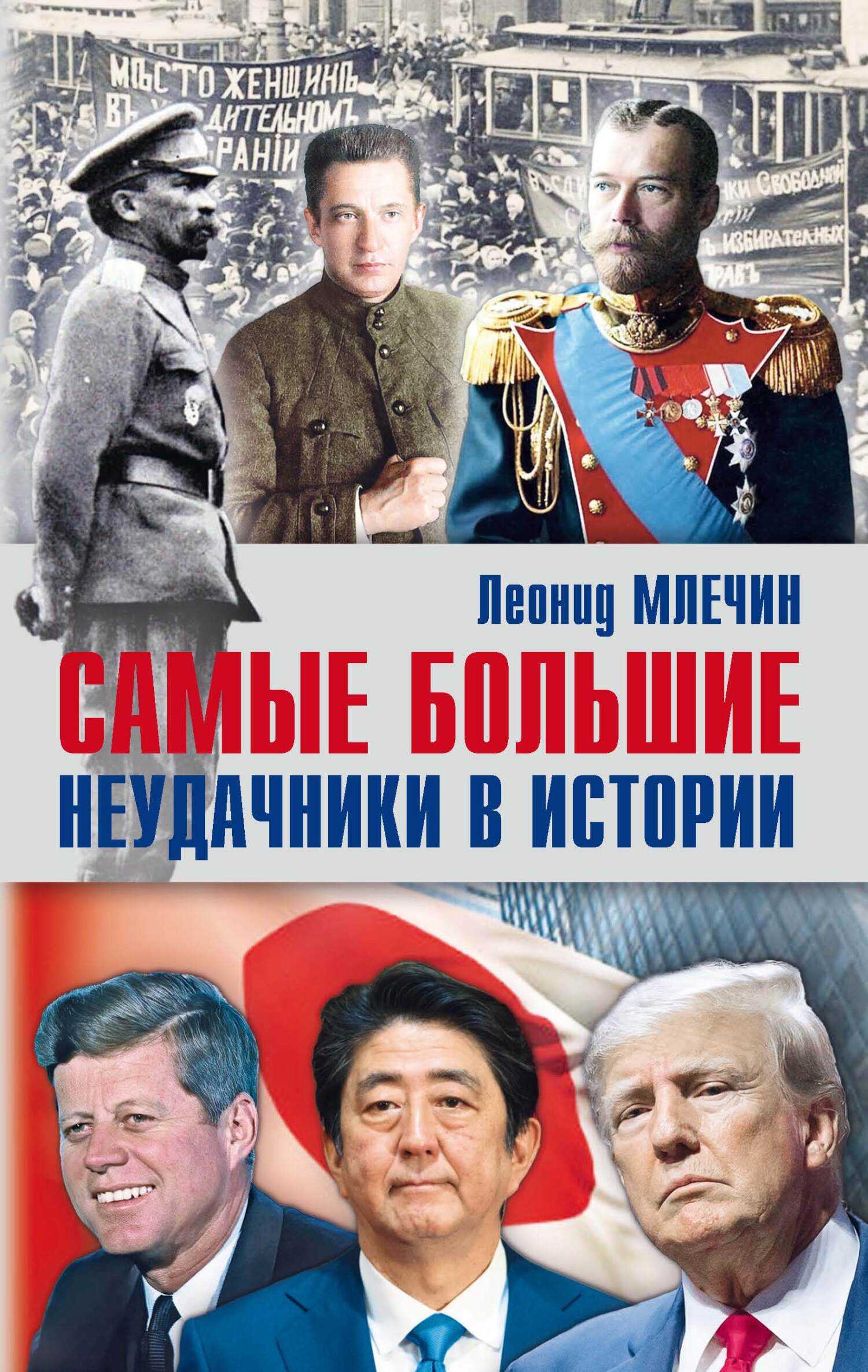 Самые большие неудачники в истории - Леонид Михайлович Млечин - <a href=