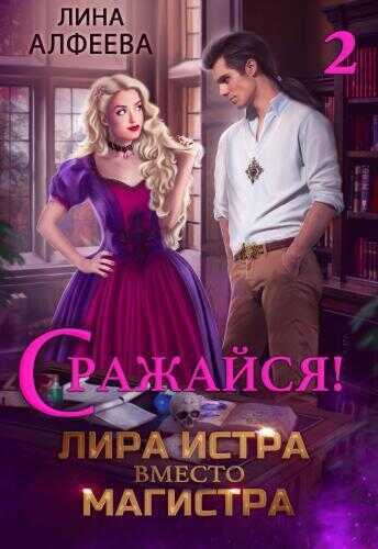 Лира Истра вместо Магистра - 2  - Лина Алфеева