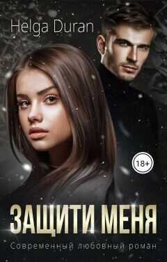 Защити меня  - Дюран Хельга
