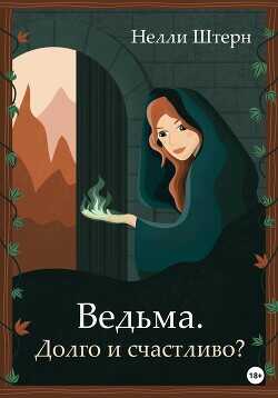 Ведьма. Долго и счастливо?  - Штерн Нелли - <a href=