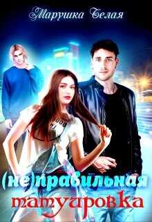 (не) Правильная татуировка  - "Марушка Белая" - <a href=