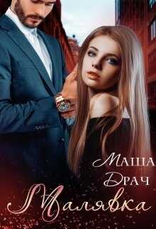 Малявка - <a href=