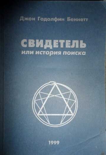 Свидетель или история поиска - Джон Годолфин Беннетт