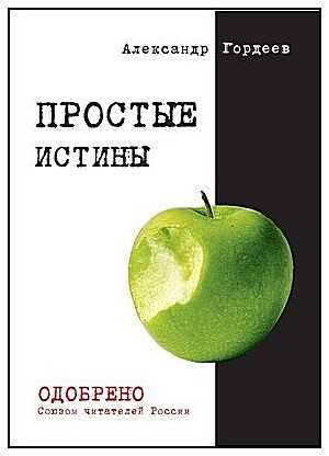 Простые истины - Александр Гордеев - <a href=