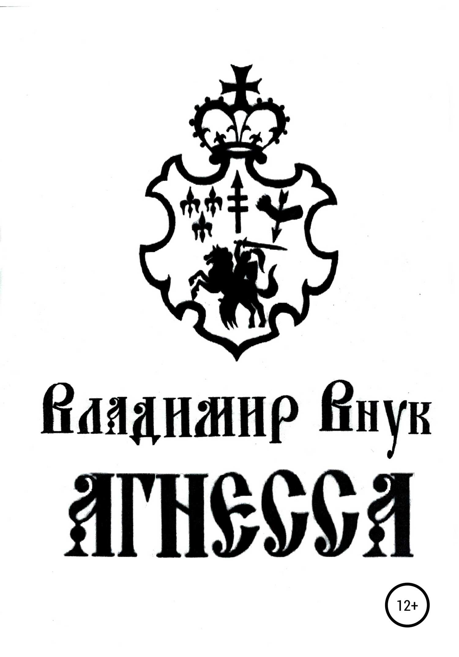 Агнесса - Владимир Константинович Внук - <a href=