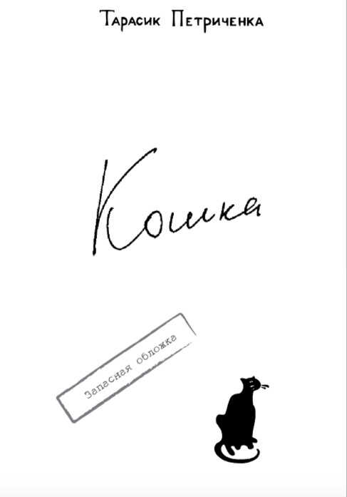КОШКА. - Тарасик Петриченка - <a href=