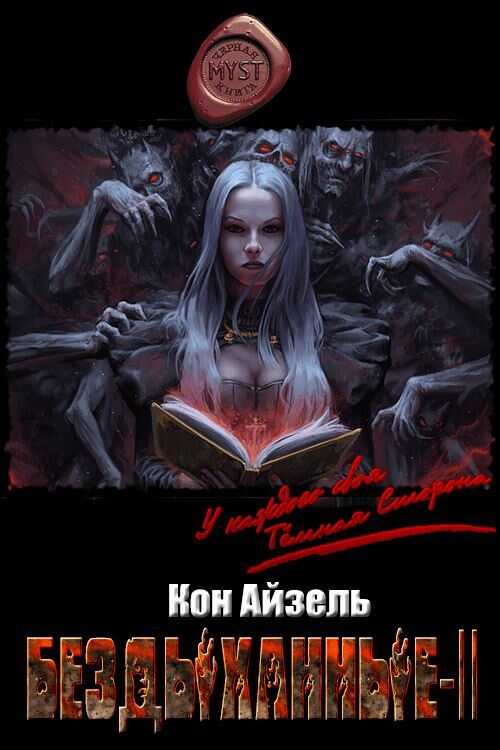 Бездыханные ІІ - Кон Айзель - <a href=
