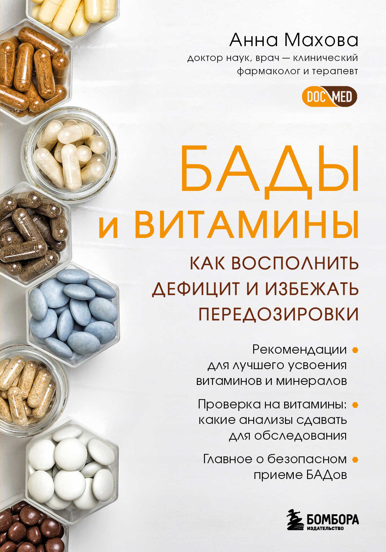 БАДы и витамины. Как восполнить дефицит и избежать передозировки - Анна Александровна Махова - <a href=