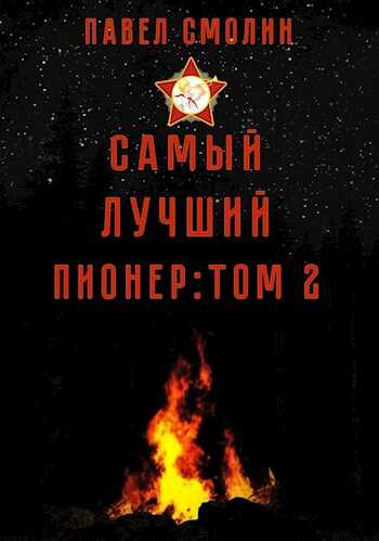 Самый лучший пионер: Том второй - Павел Смолин