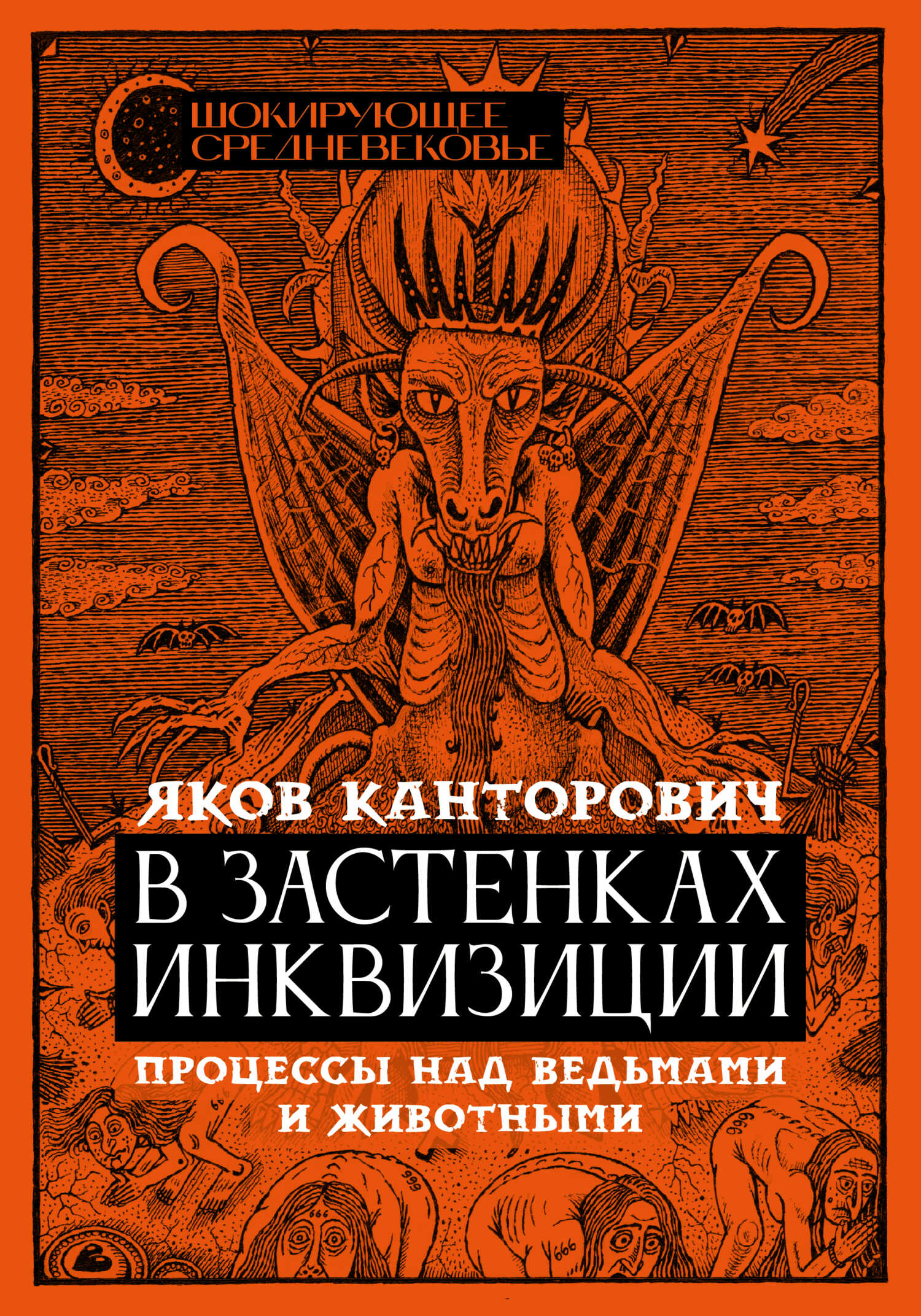 В застенках инквизиции. Процессы над ведьмами и животными - Яков Абрамович Канторович