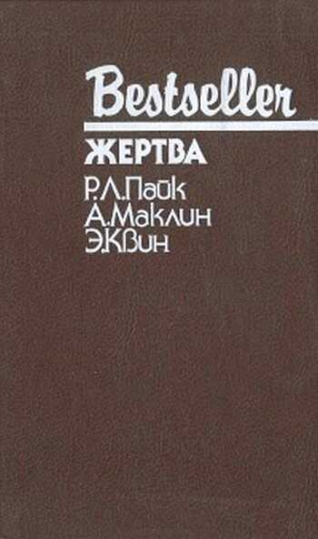 Путь к пыльной смерти - Алистер Маклин - <a href=