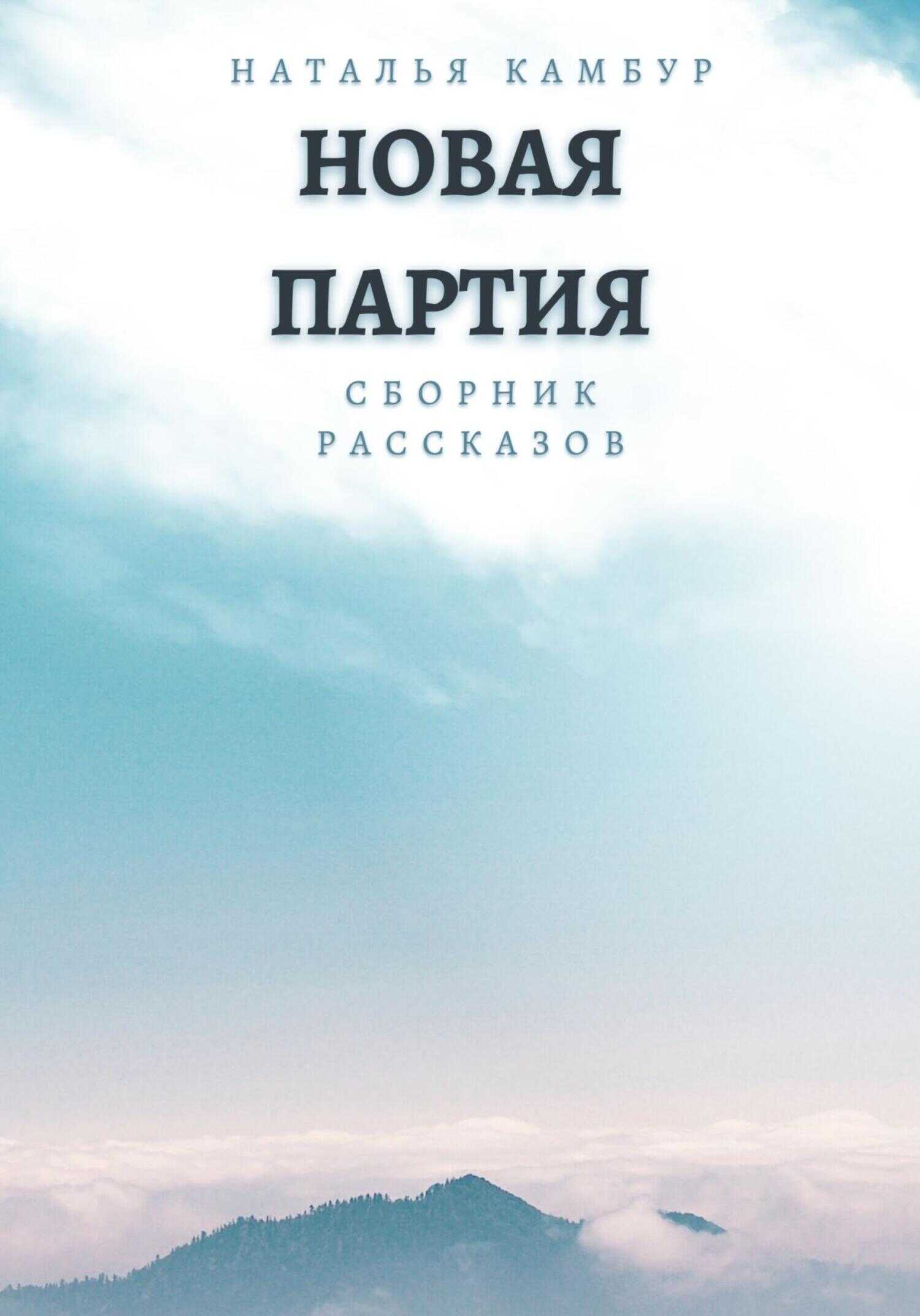 Новая партия - Наталья Камбур - <a href=