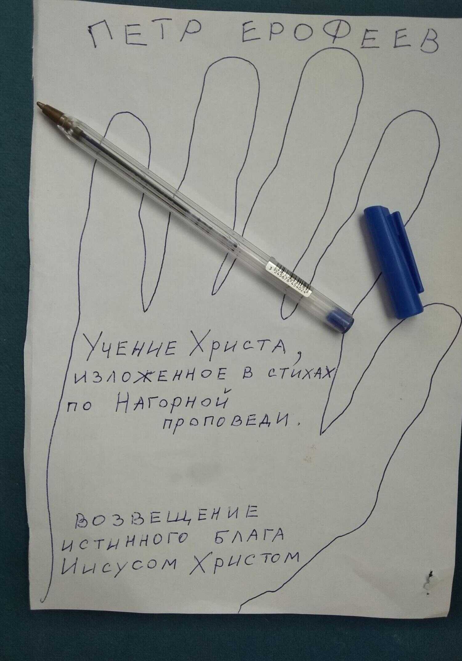 Учение Христа, изложенное в стихах по Нагорной проповеди - Петр Ерофеев - <a href=