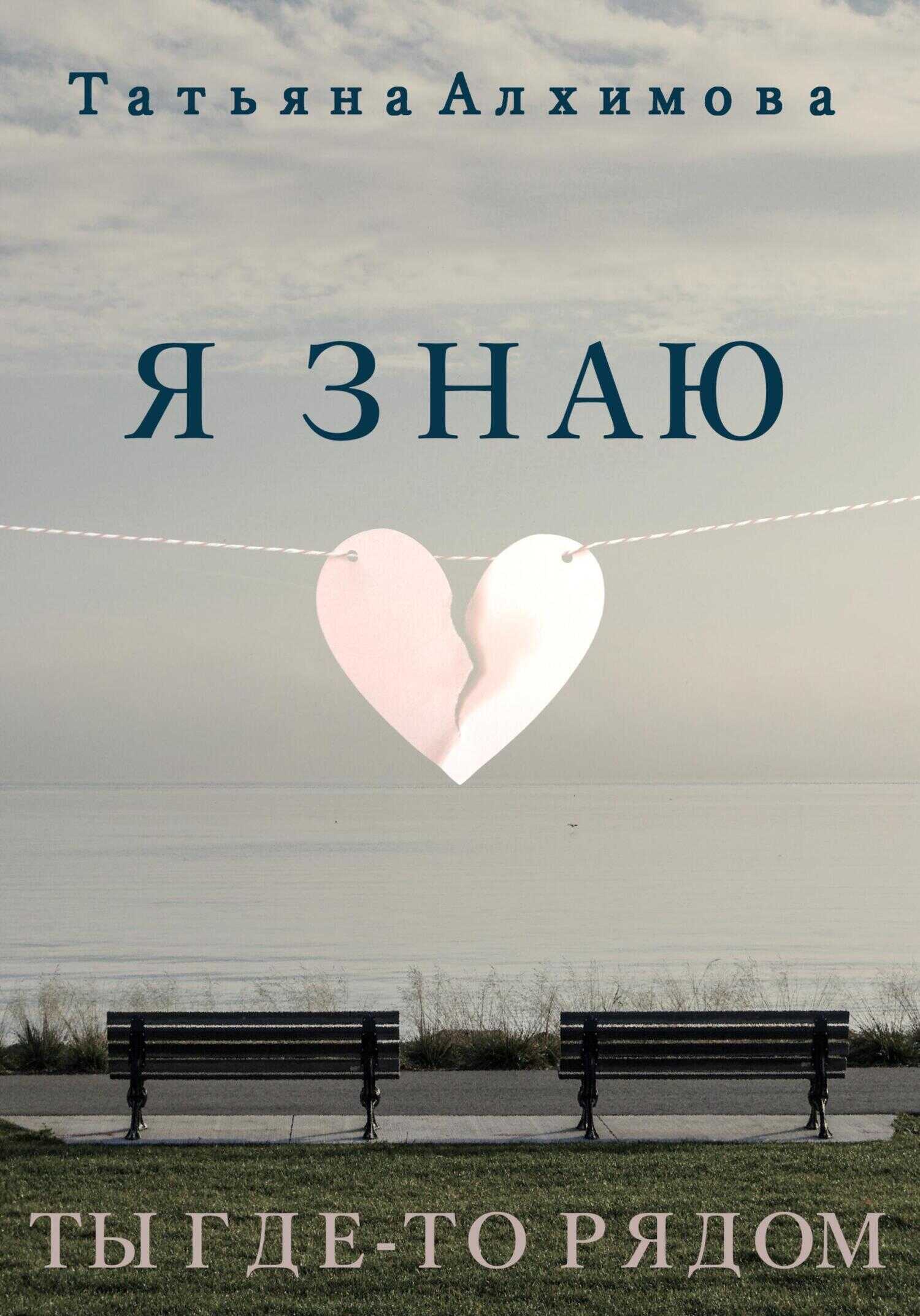 Я знаю - Татьяна Алхимова - <a href=