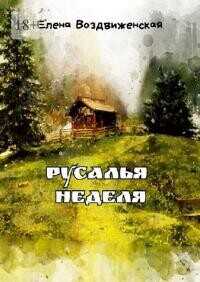 Русалья неделя - Воздвиженская Елена