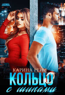 Кольцо с шипами Карина Рейн  - Рейн Карина