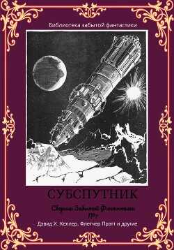 Сборник забытой фантастики №7. Субспутник - Прэтт Флетчер - <a href=