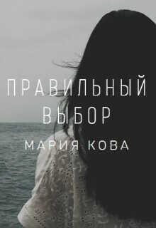 Правильный выбор  - Кова Мария