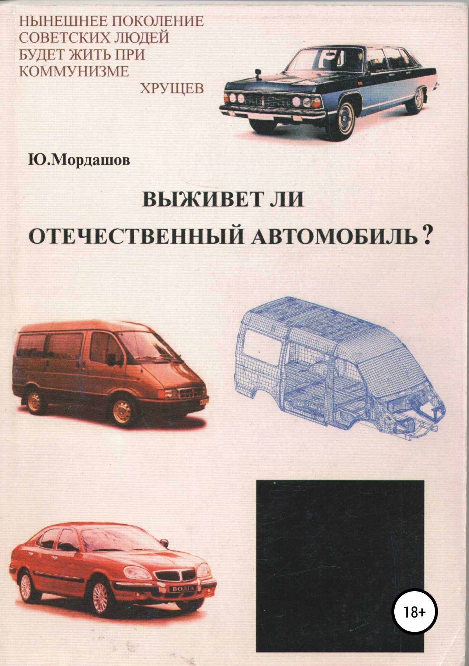 Выживет ли отечественный автомобиль? - Юрий Федорович Мордашов - <a href=