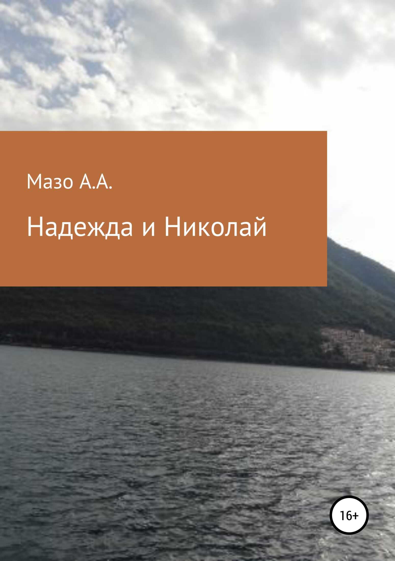 Надежда и Николай - Андрей Александрович Мазо - <a href=