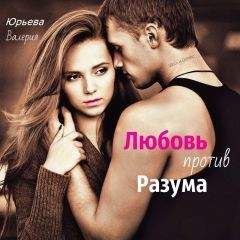 Валерия Юрьева - Любовь против Разума