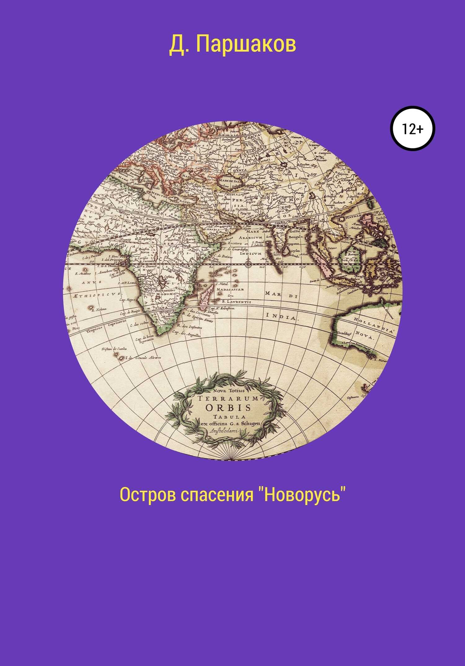 Остров спасения «Новорусь» - Дмитрий Васильевич Паршаков - <a href=