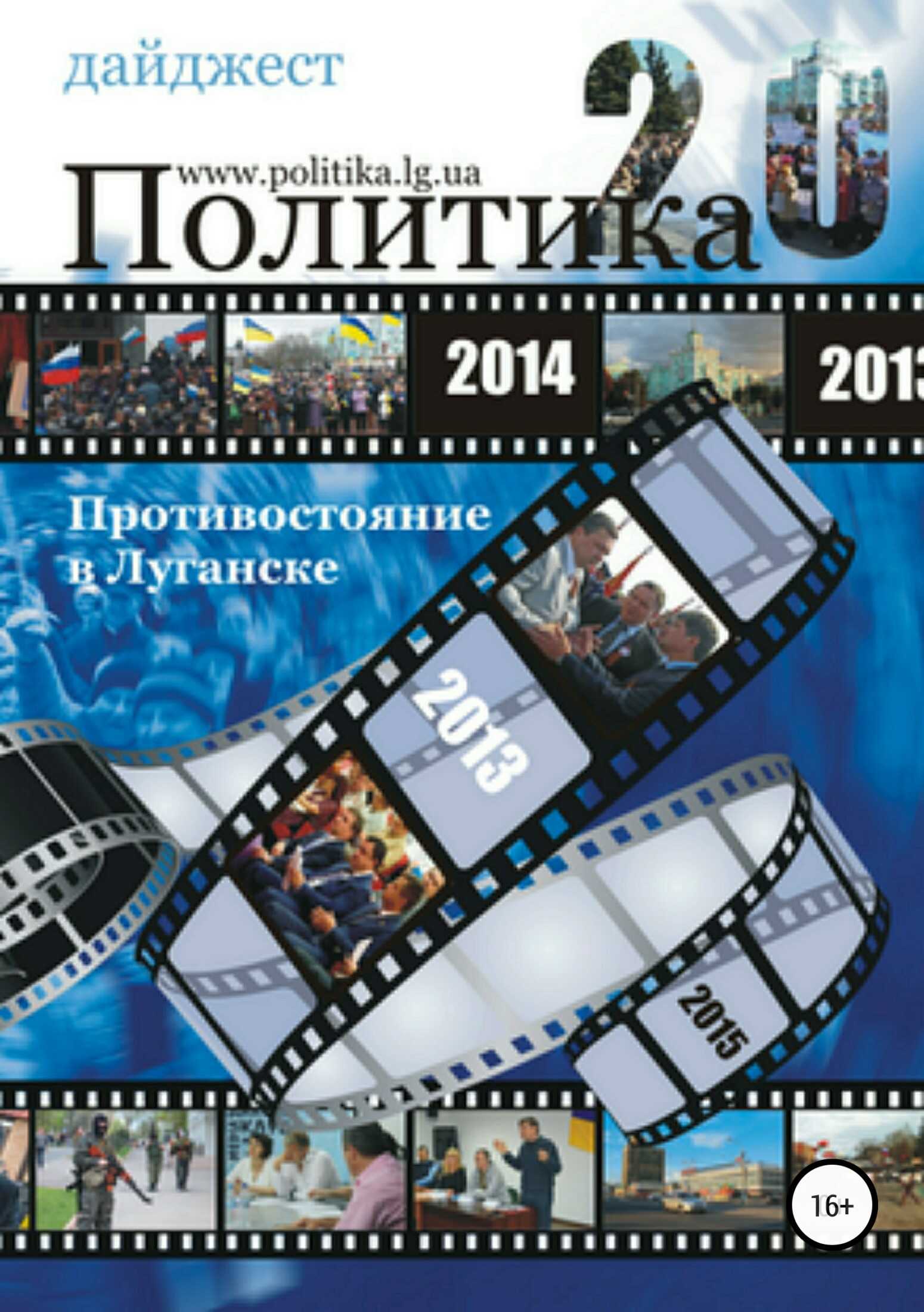 Противостояние в Луганске – 2014. Дайджест - Алексей Одинцов - <a href=