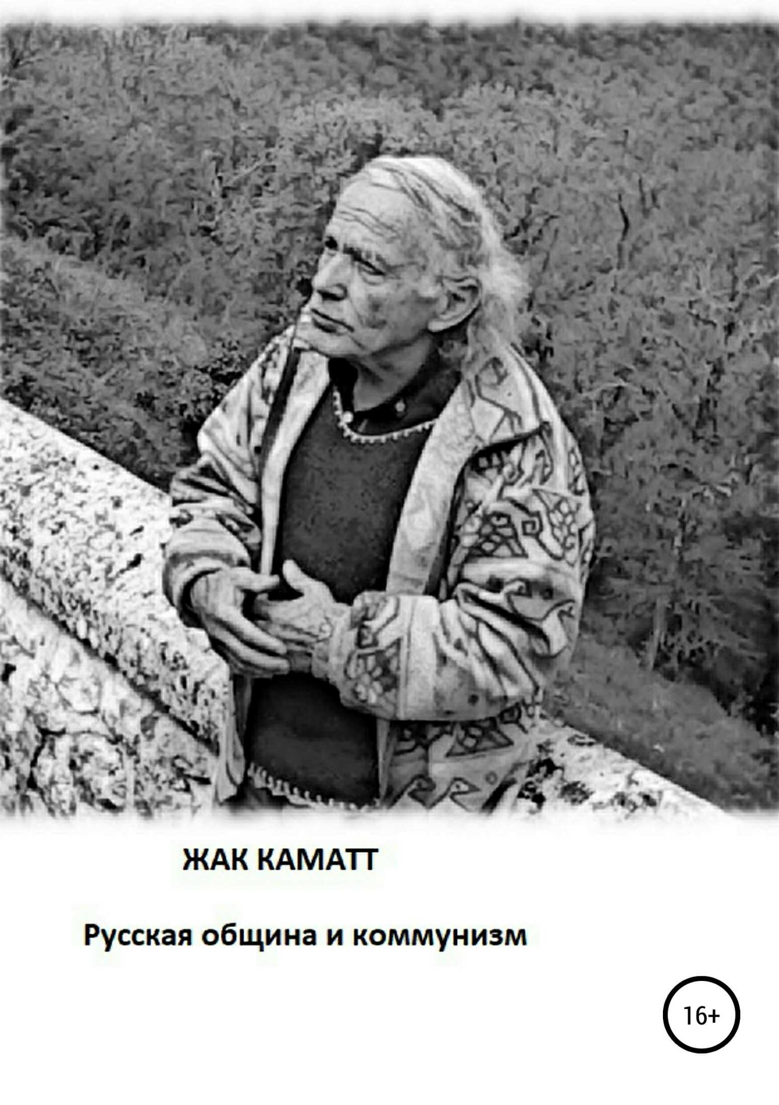 Русская община и коммунизм - Жак Каматт - <a href=