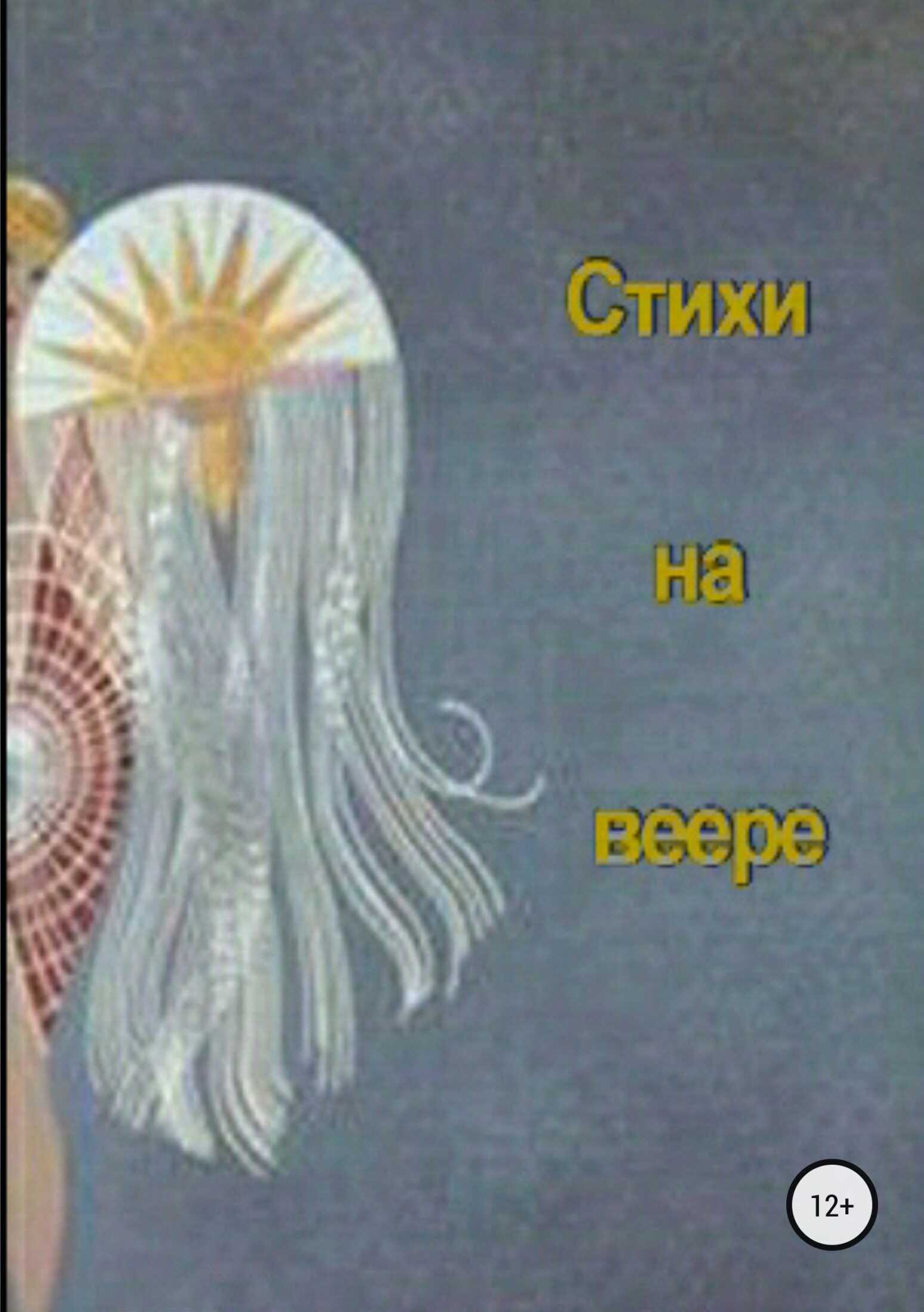 Стихи на веере - Маргарита Станиславовна Сосницкая - <a href=
