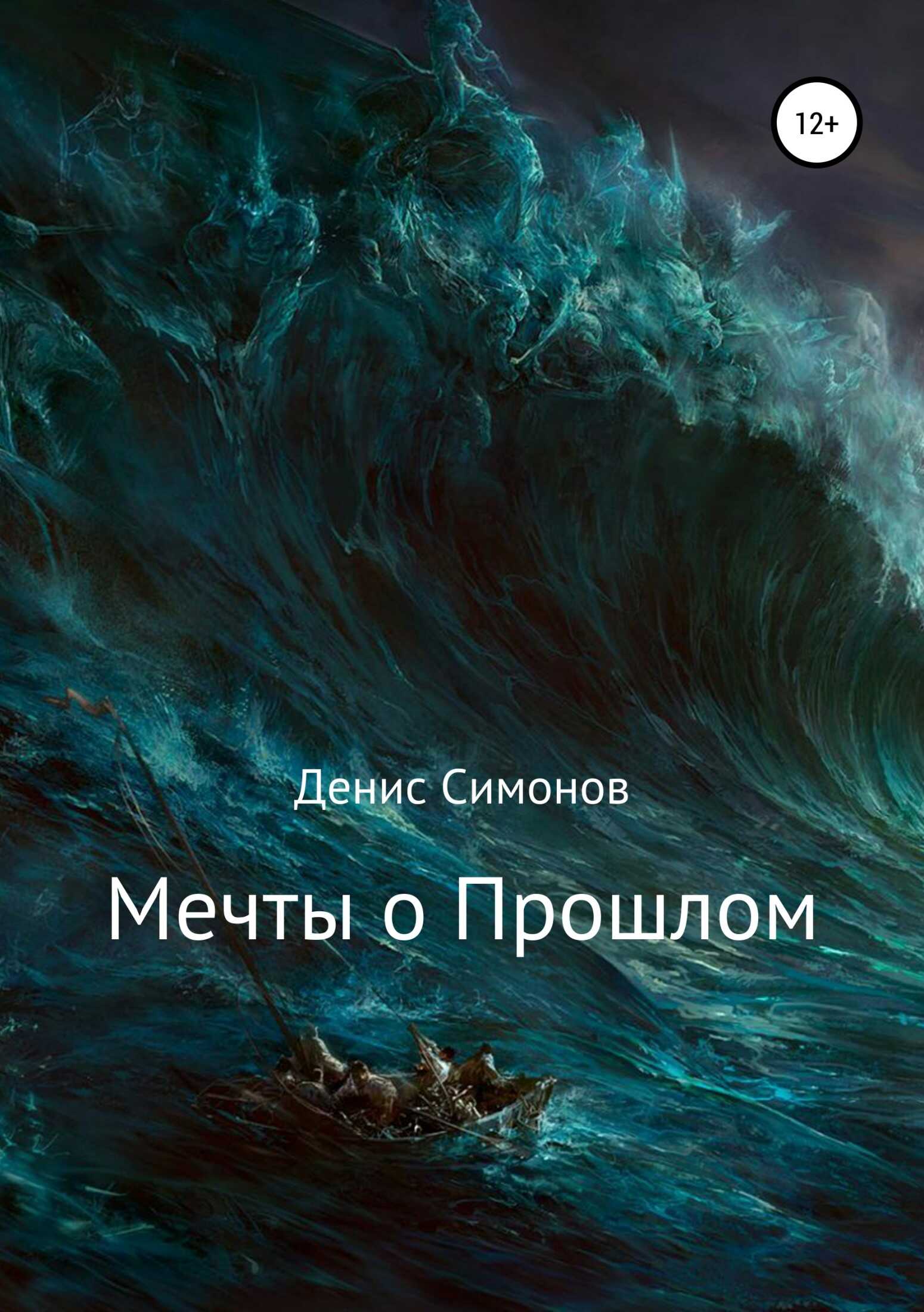 Мечты о прошлом - Денис Анатольевич Симонов - <a href=