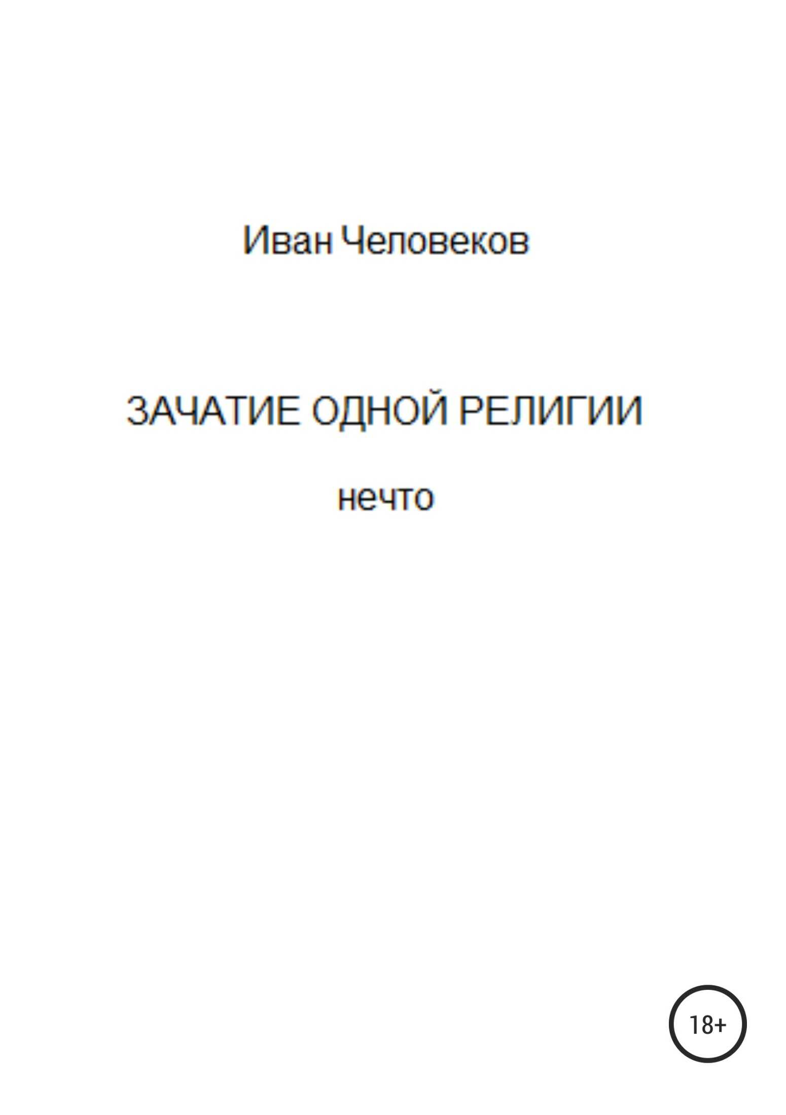 Зачатие одной религии - Иван Человеков - <a href=