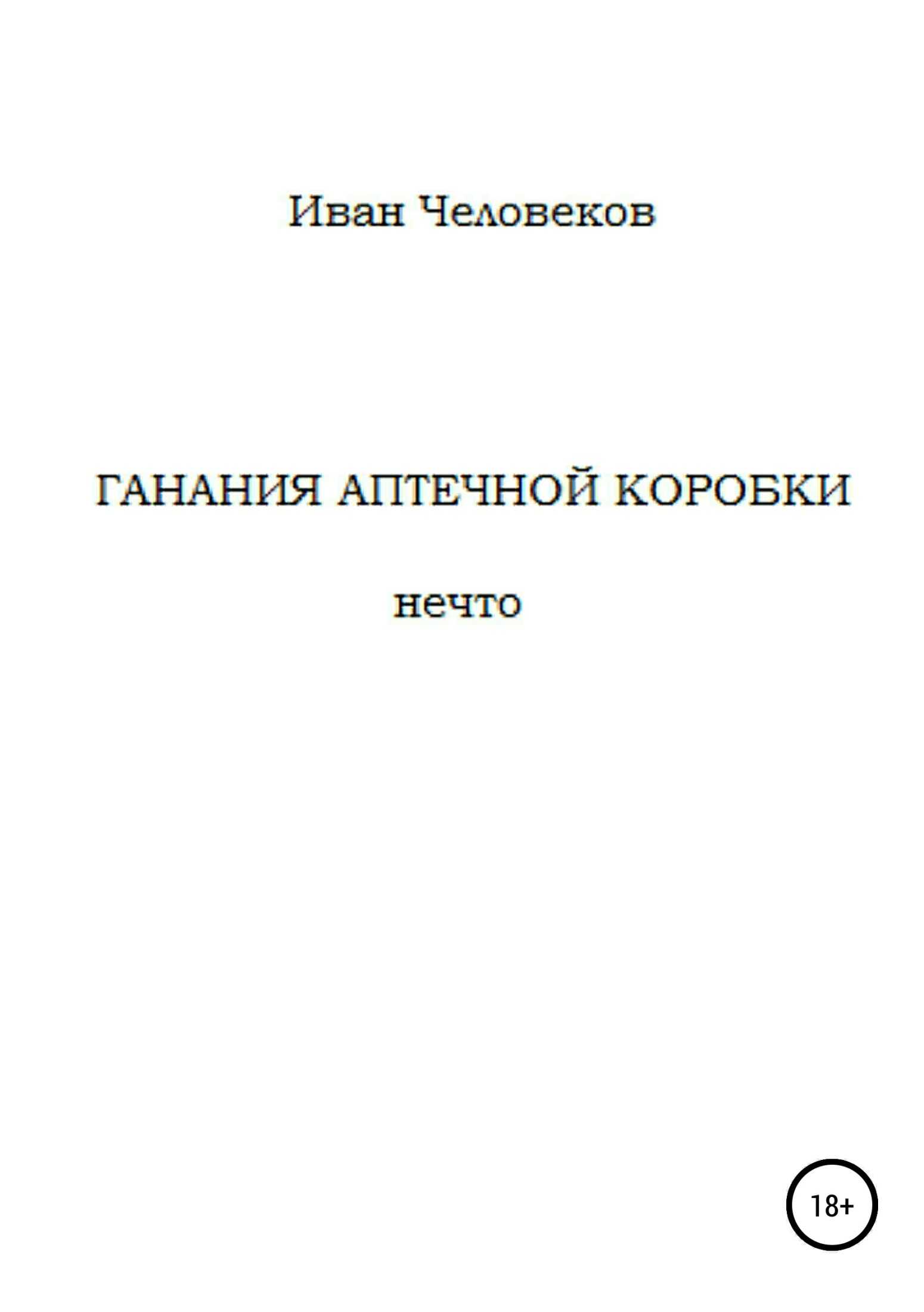 Ганания аптечной коробки - Иван Человеков - <a href=