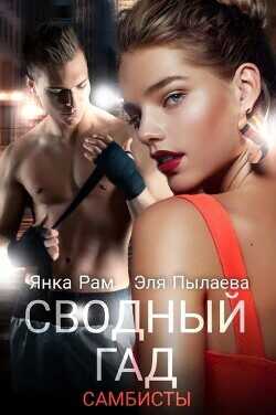 Сводный гад  - Рам Янка "Янка-Ra"
