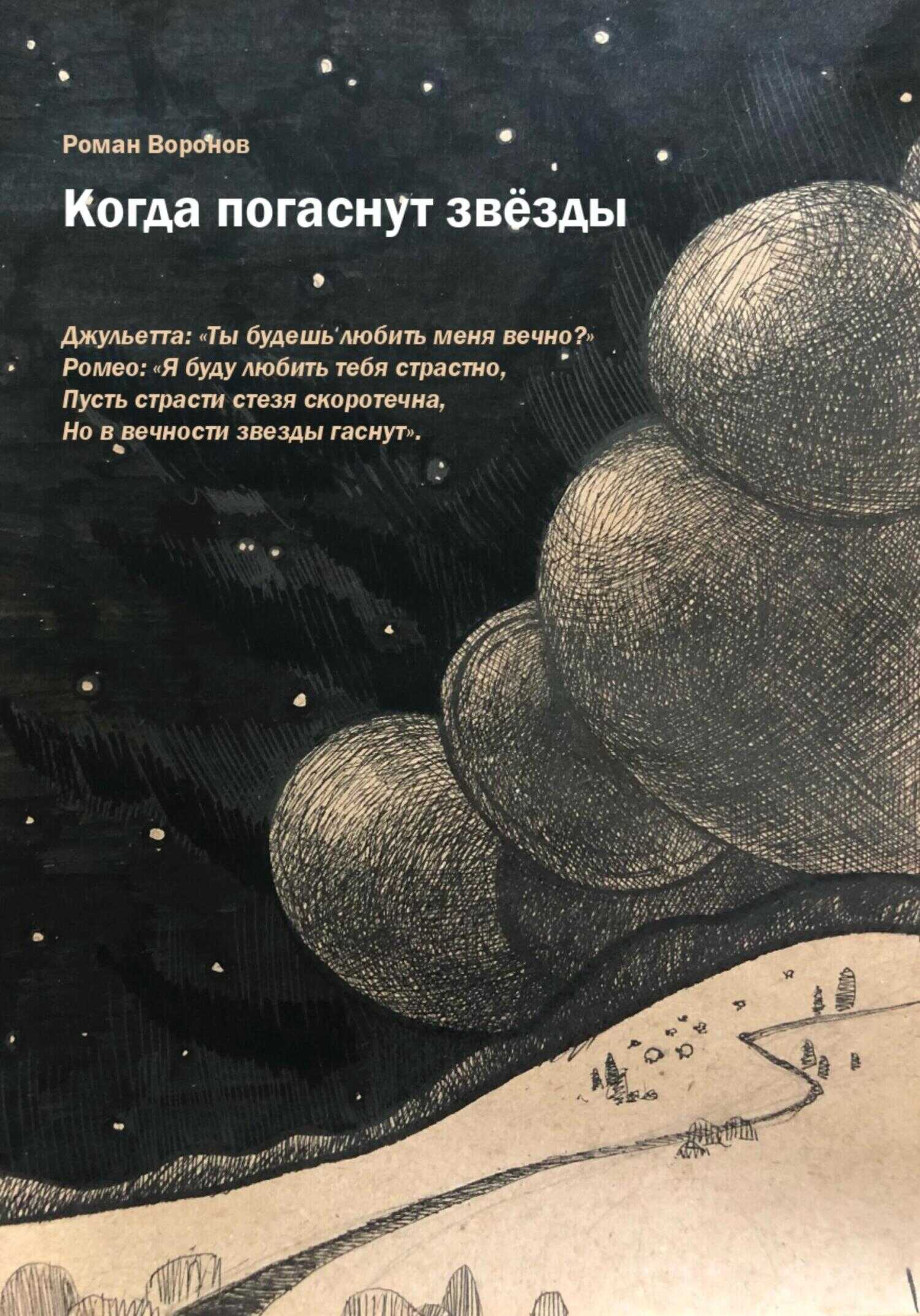 Когда погаснут звезды - Роман Воронов