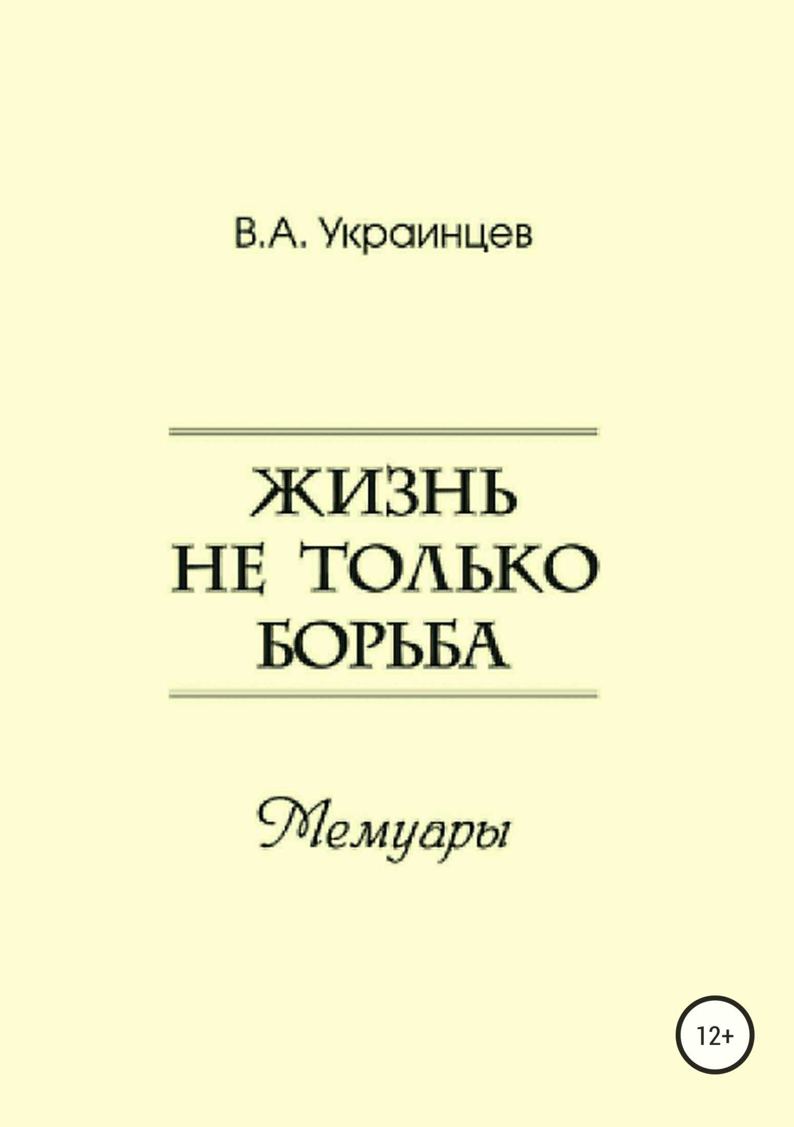 Жизнь не только борьба - Владимир Александрович Украинцев - <a href=