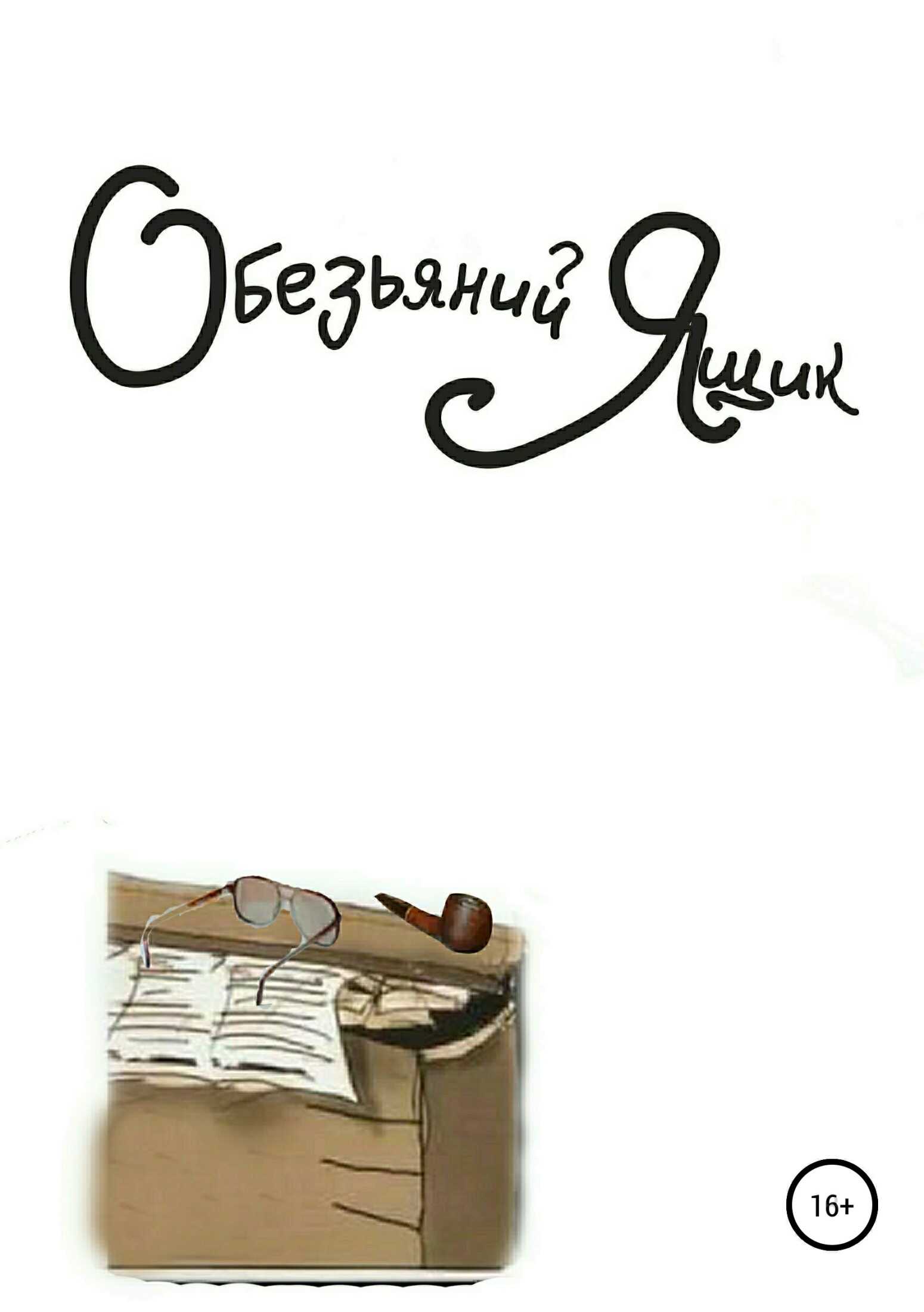 Обезьяний ящик - Василий Пригодич - <a href=