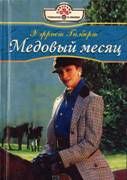 Хэрриет Гилберт - Медовый месяц - <a href=