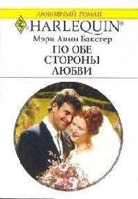 Мэри Бакстер - По обе стороны любви - <a href=