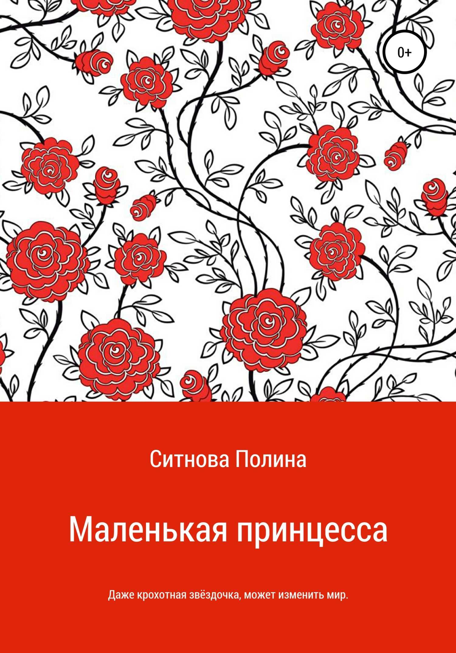 Маленькая принцесса - Полина Евгеньена Ситнова - <a href=