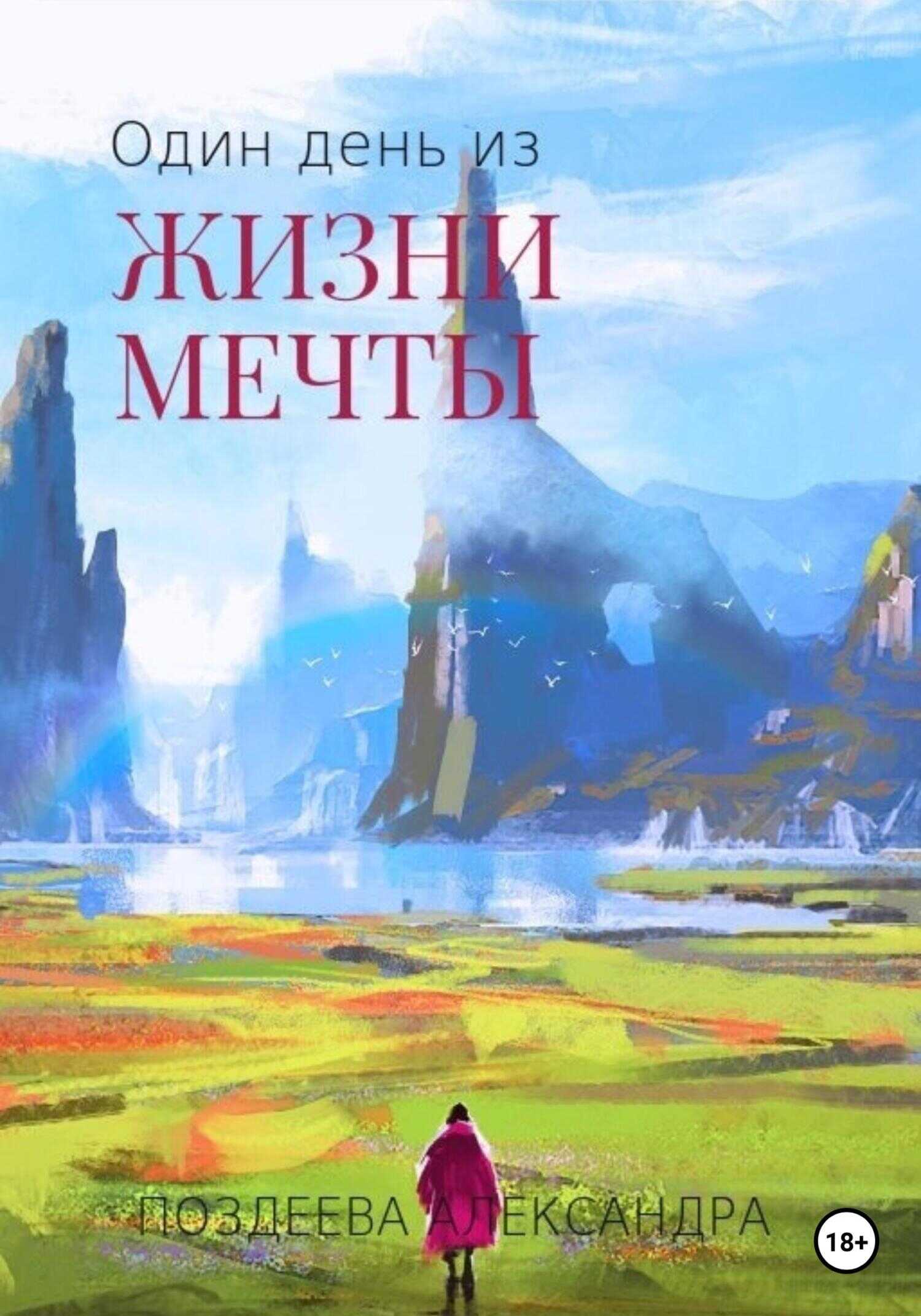 Один день из жизни мечты - Александра Андреевна Поздеева - <a href=