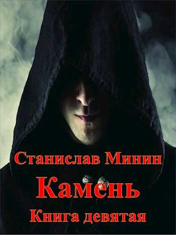 Камень. Книга 9 - Станислав Николаевич Минин - <a href=