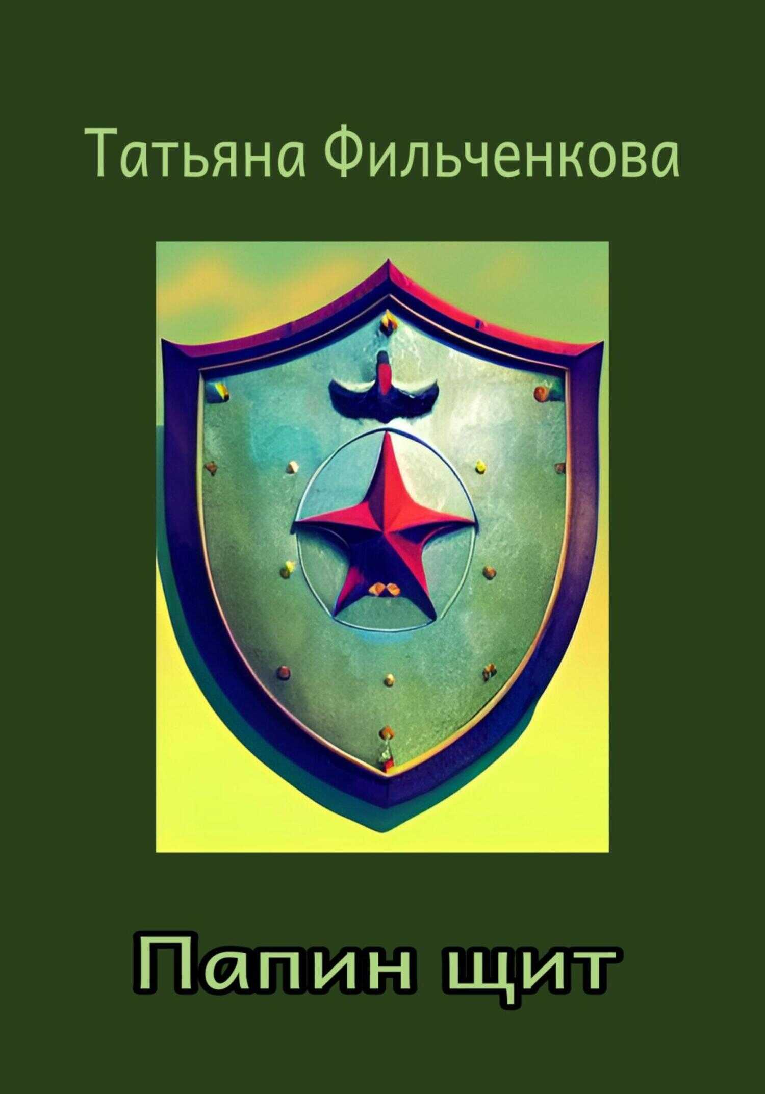 Папин щит - Татьяна Владимировна Фильченкова - <a href=