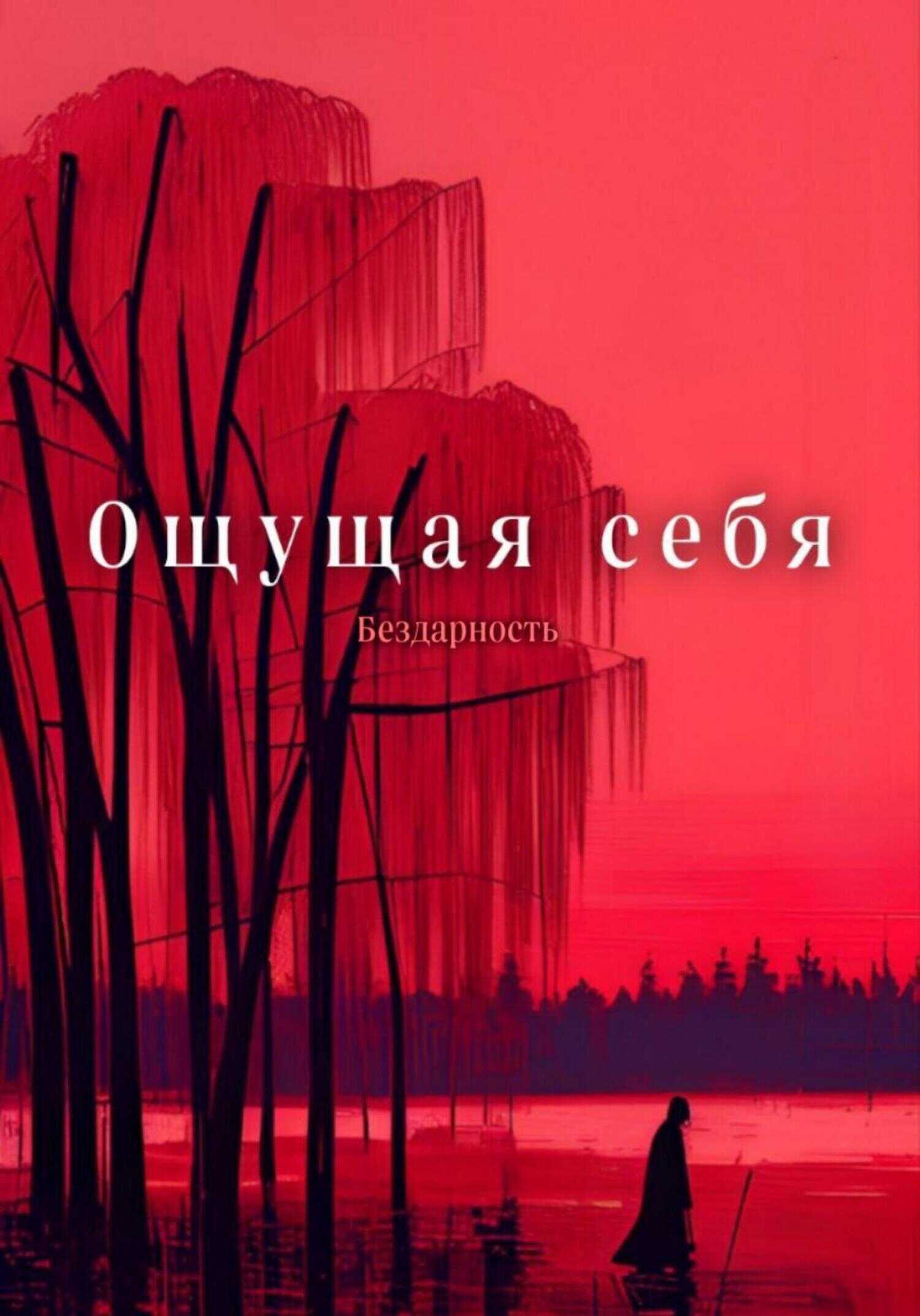 Ощущая себя - Бездарность Бездарность - <a href=