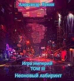 Неоновый лабиринт  - Левин Александр Анатольевич