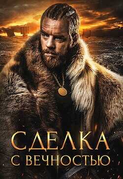 Сделка с вечностью  - Хай Алекс - <a href=