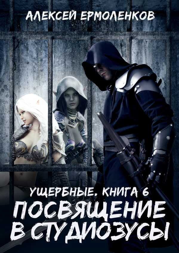 Посвящение в студиозусы - Алексей Ермоленков - <a href=