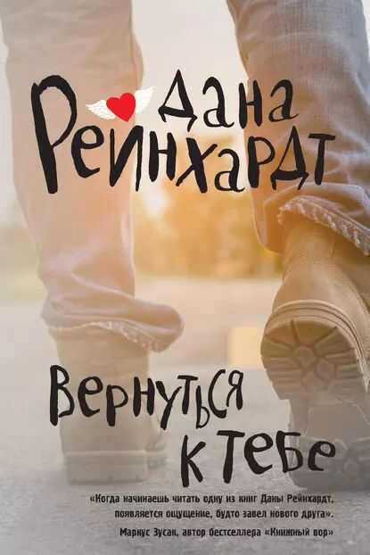 Вернуться к тебе - Дана Рейнхардт - <a href=