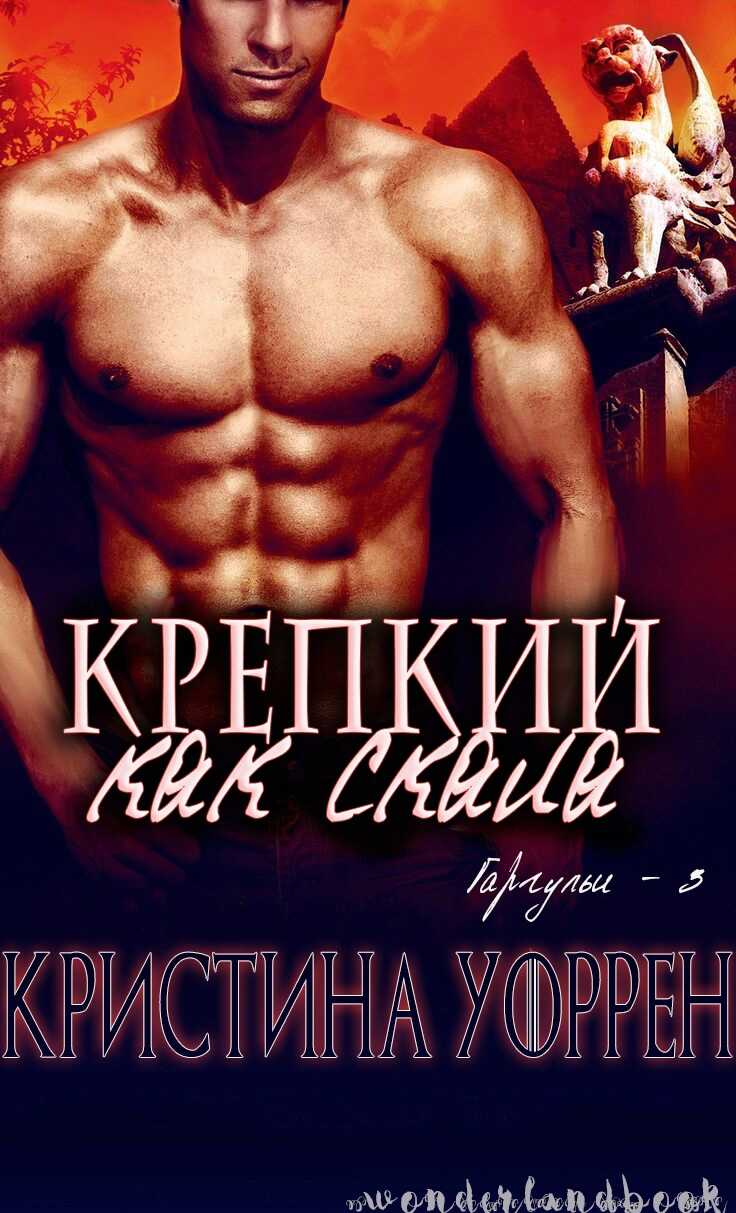 Крепкий, как скала - Кристина Уоррен